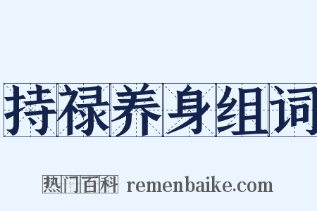 持禄养身组词是什么意思的图片